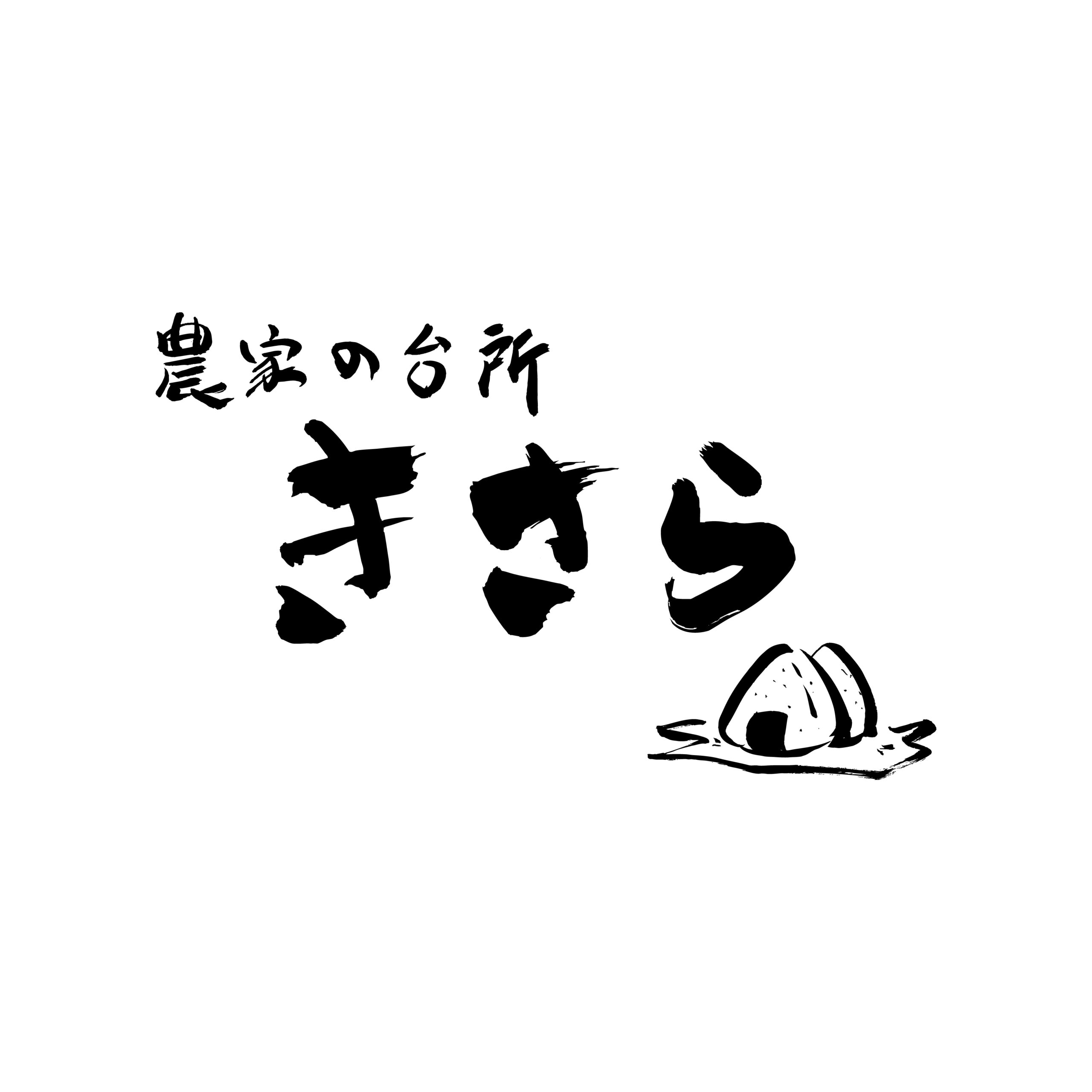 農家の台所きさら