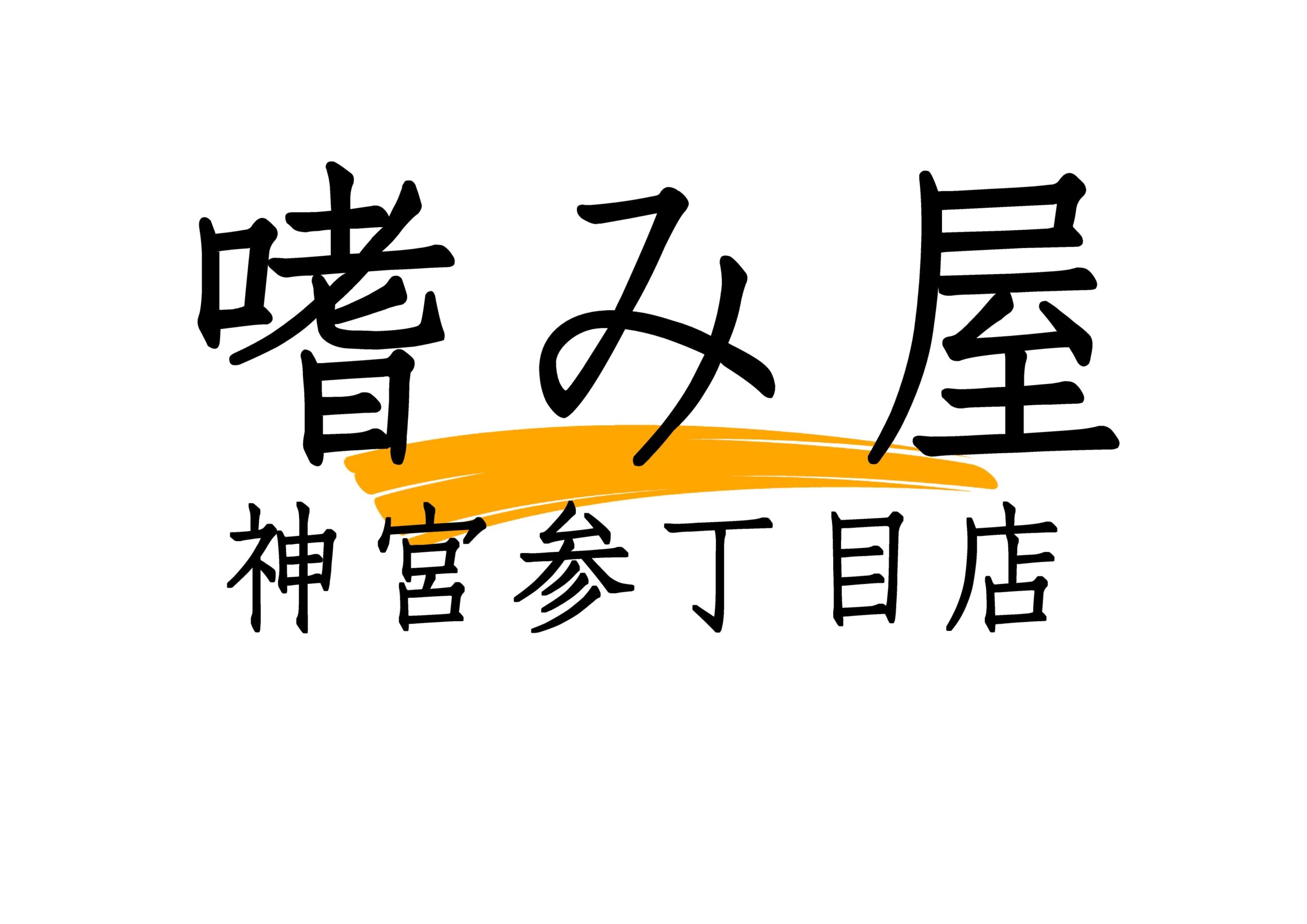 嗜み屋 神宮参丁目店