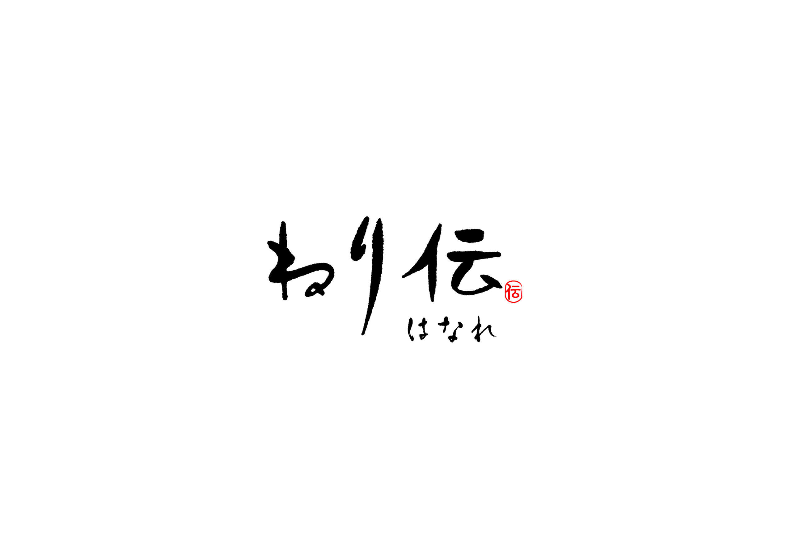 ねり伝　はなれ