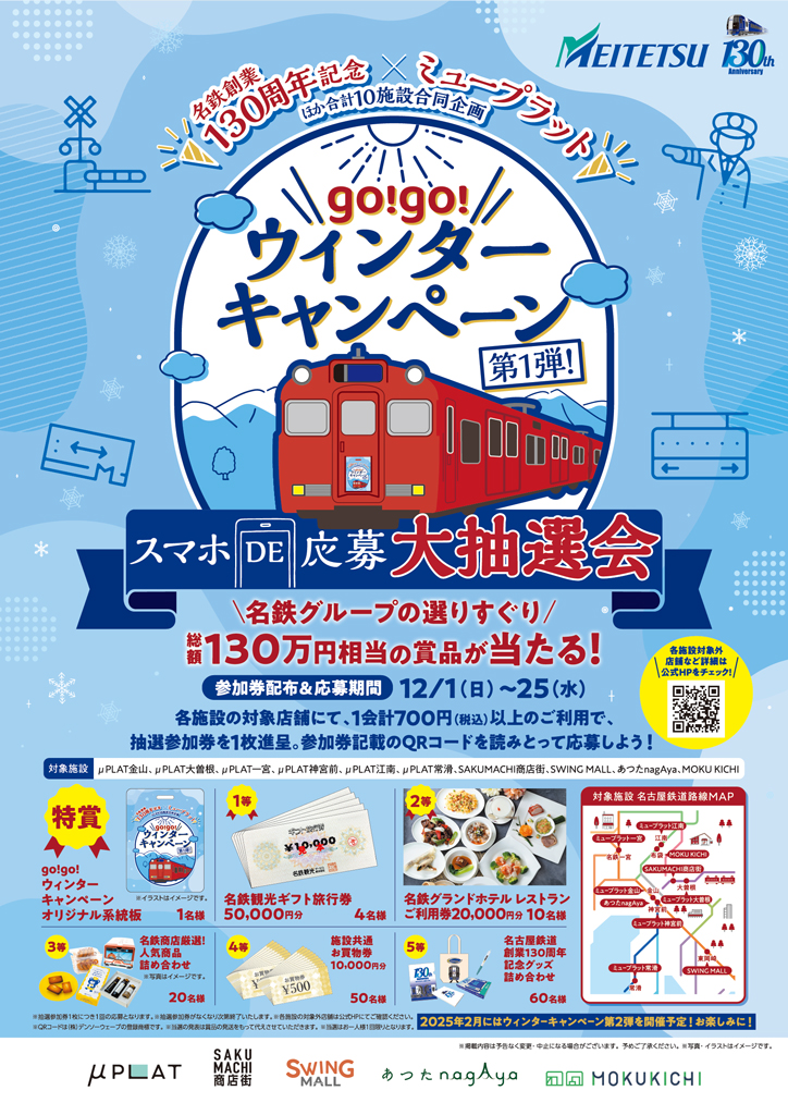 【Event】名鉄創業130周年記念 go!go!ウィンターキャンペーン～第1弾 スマホDE応募 大抽選会