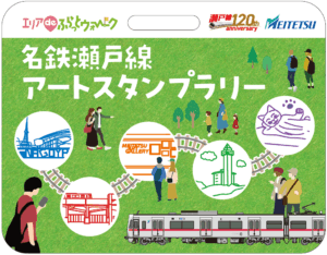 お得なクーポンがもらえる！瀬戸線アートスタンプラリー開催中