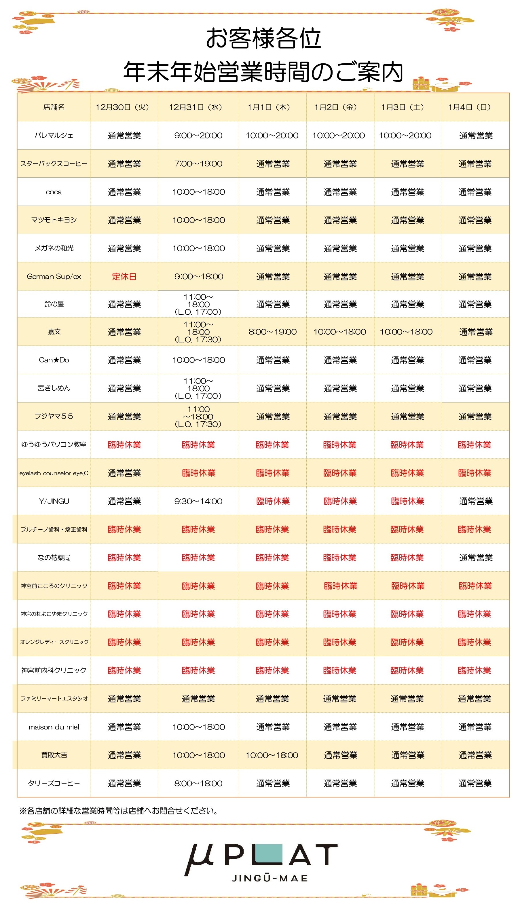 年末年始営業時間一覧表