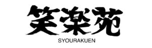 【SAKUMACHI商店街】笑楽苑がオープンします！