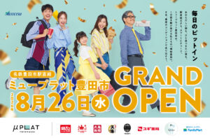 【8月26日】開業日のご案内