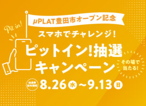 【μPLAT豊田市オープン記念】スマホでチャレンジ！ピットイン！抽選キャンペーン