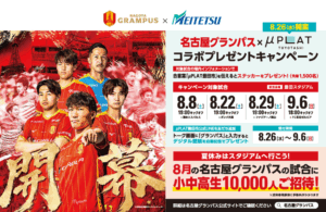 【μPLAT豊田市開業記念】名古屋グランパス×名古屋鉄道 コラボプレゼントキャンペーンを開催します