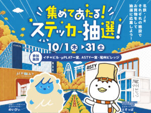 【イチ＊ビル、μPLAT一宮】集めてあたる！ステッカー抽選！